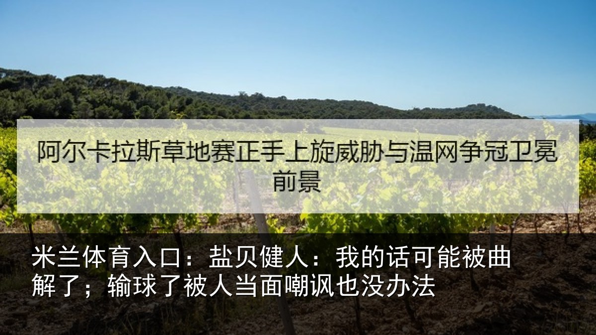 米兰体育入口:盐贝相关情况曲解相关情况嘲讽也没办法