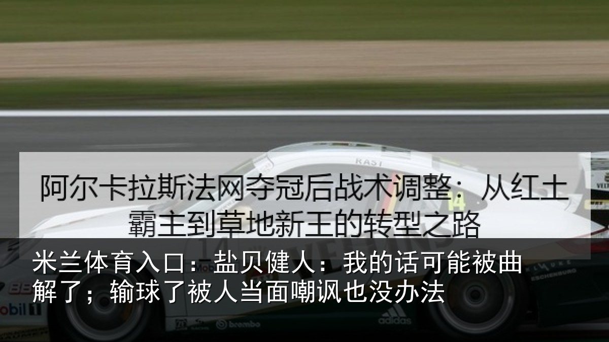 米兰体育入口:盐贝相关情况曲解相关情况嘲讽也没办法
