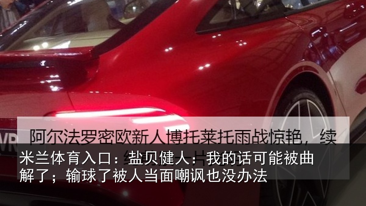 米兰体育入口：盐贝健人：我的话可能被曲解了；输球了被人当面嘲讽也没办法