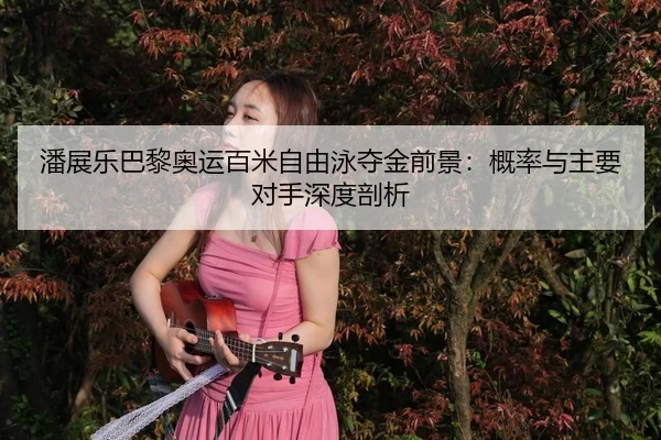 pan-zhan-le-ba-li-ao-yun-bai-mi-zi-you-yong-duo-jin-qian-jing-gai-lv-yu-zhu-yao-dui-shou-shen-du-pou-xi-3-365.jpg