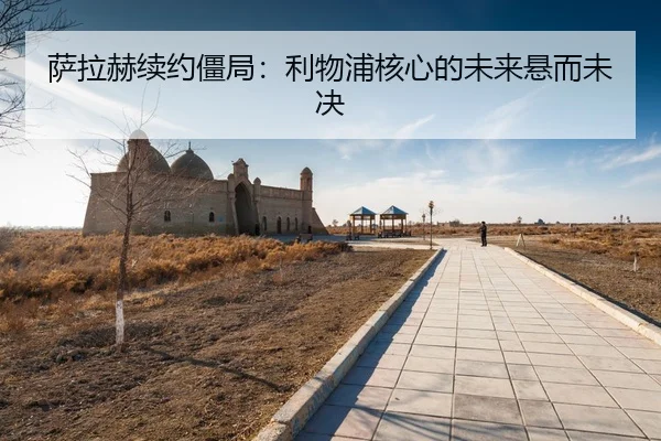 sa-la-he-xu-yue-jiang-ju-li-wu-pu-he-xin-de-wei-lai-xuan-er-wei-jue-3-185.jpg