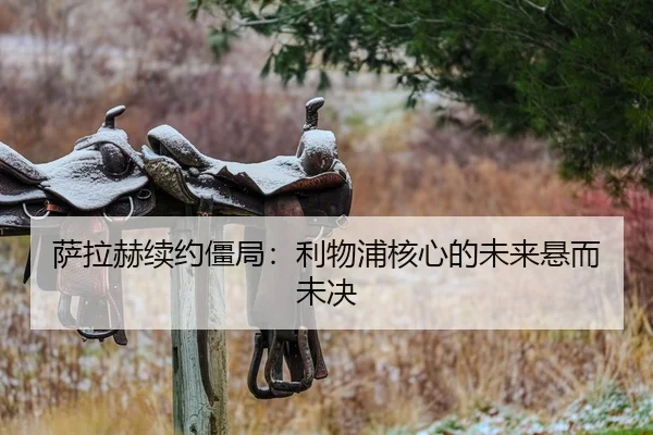 萨拉赫续约僵局：利物浦核心的未来悬而未决