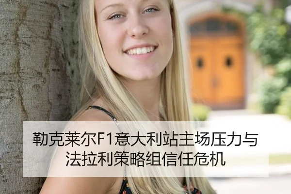 lei-ke-lai-er-yi-da-li-zhan-zhu-chang-ya-li-yu-fa-la-li-ce-lve-zu-xin-ren-wei-ji-2-302.jpg