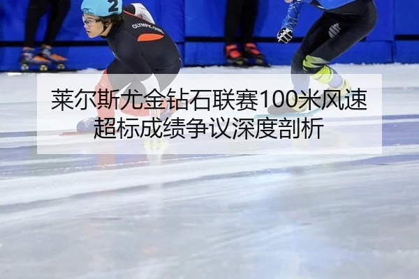 lai-er-si-you-jin-zuan-shi-lian-sai-mi-feng-su-chao-biao-cheng-ji-zheng-yi-shen-du-pou-xi-2-619.jpg