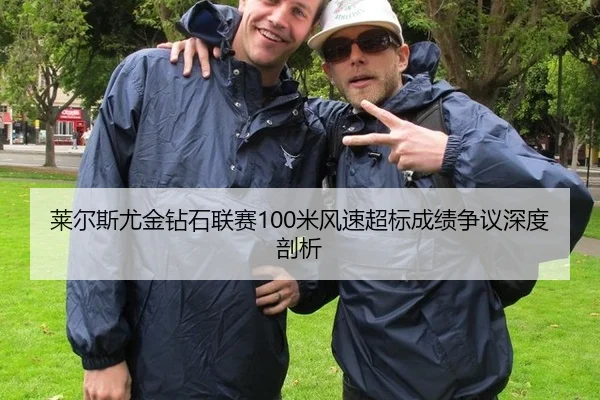莱尔斯尤金钻石联赛100米风速超标成绩争议深度剖析
