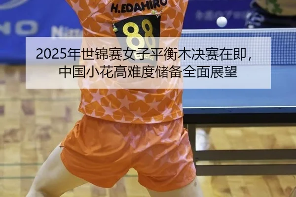 nian-shi-jin-sai-nv-zi-ping-heng-mu-jue-sai-zai-ji-zhong-guo-xiao-hua-gao-nan-du-chu-bei-quan-mian-zhan-wang-2-179.jpg