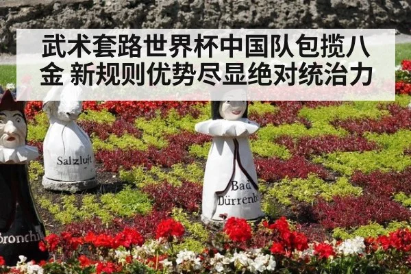 武术套路世界杯中国队包揽八金 新规则优势尽显绝对统治力