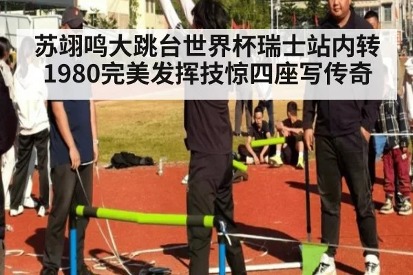 苏翊鸣大跳台世界杯瑞士站内转1980完美发挥技惊四座写传奇