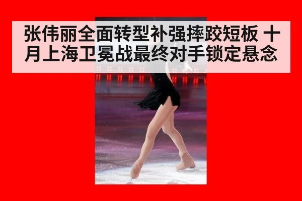 张伟丽全面转型补强摔跤短板 十月上海卫冕战最终对手锁定悬念