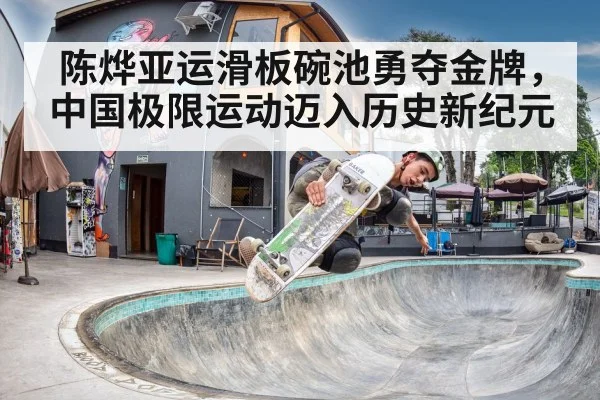 陈烨亚运滑板碗池勇夺金牌，中国极限运动迈入历史新纪元
