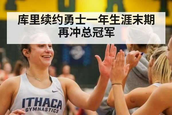 库里续约勇士一年生涯末期再冲总冠军