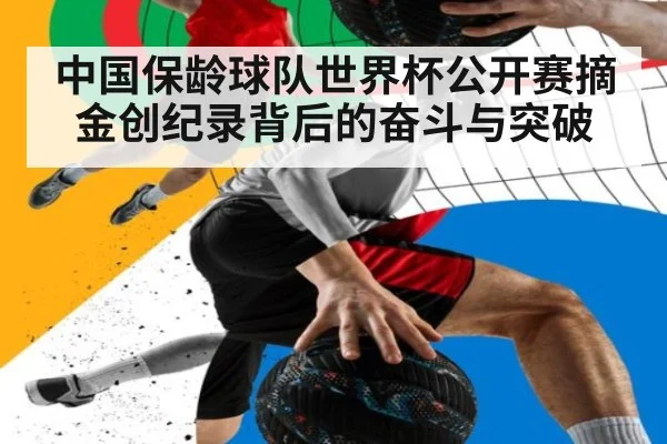 中国保龄球队世界杯公开赛摘金创纪录背后的奋斗与突破