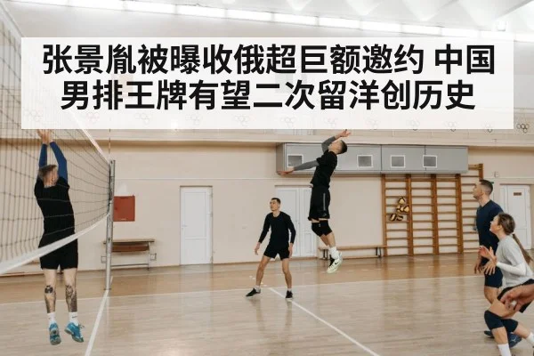张景胤被曝收俄超巨额邀约 中国男排王牌有望二次留洋创历史
